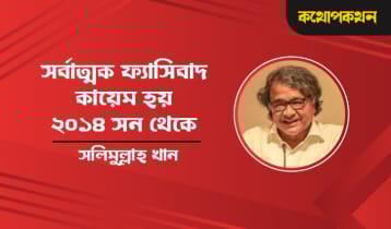 সর্বাত্মক ফ্যাসিবাদ কায়েম হয় ২০১৪ সন থেকে: সলিমুল্লাহ খান
