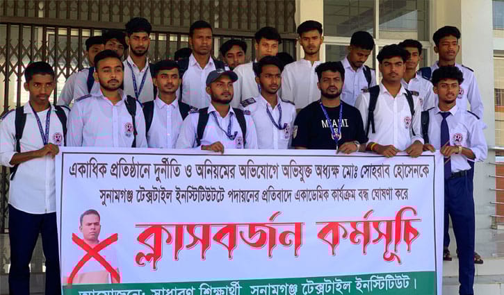 সুনামগঞ্জ টেক্সটাইল ইনস্টিটিউটের অধ্যক্ষের অপসারণের দাবিতে শিক্ষার্থীদের ক্লাস বর্জন
