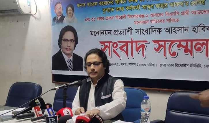 কিশোরগঞ্জ-২ আসনে বিএনপির প্রার্থীর মনোনয়ন বাতিলের দাবি