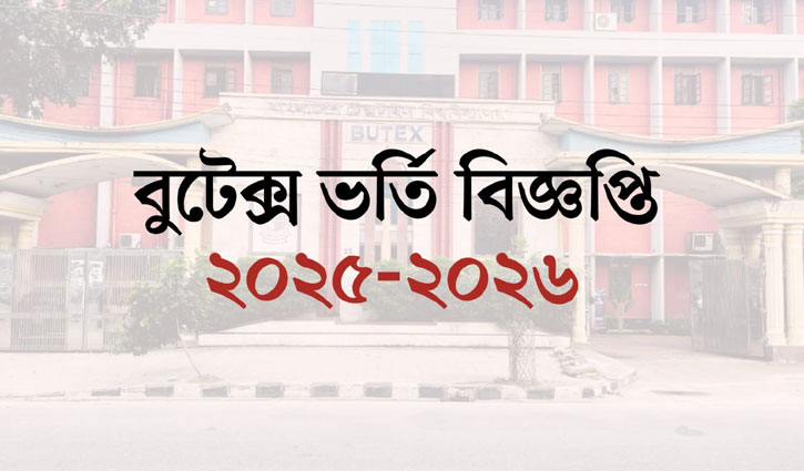বুটেক্সের ভর্তি বিজ্ঞপ্তি, আবেদন শুরু ১১ নভেম্বর