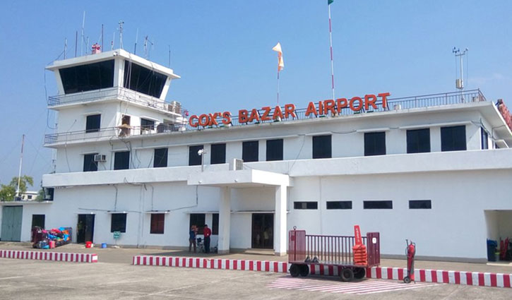 কক্সবাজার বিমানবন্দরকে আন্তর্জাতিক ঘোষণা করে প্রজ্ঞাপন