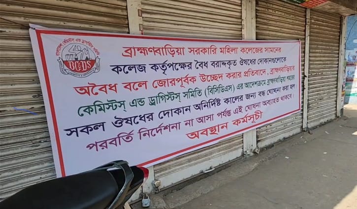 ব্রাহ্মণবাড়িয়া শহরে সব ওষুধের দোকান বন্ধ