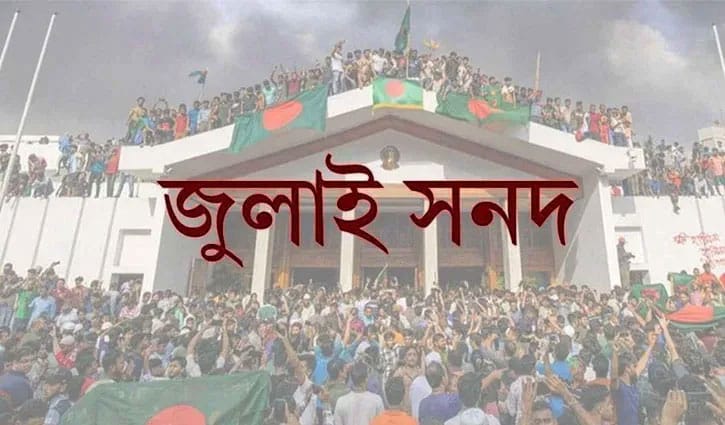 জুলাই সনদ স্বাক্ষর অনুষ্ঠান শুক্রবার, সংসদ এলাকায় ড্রোন নিষিদ্ধ