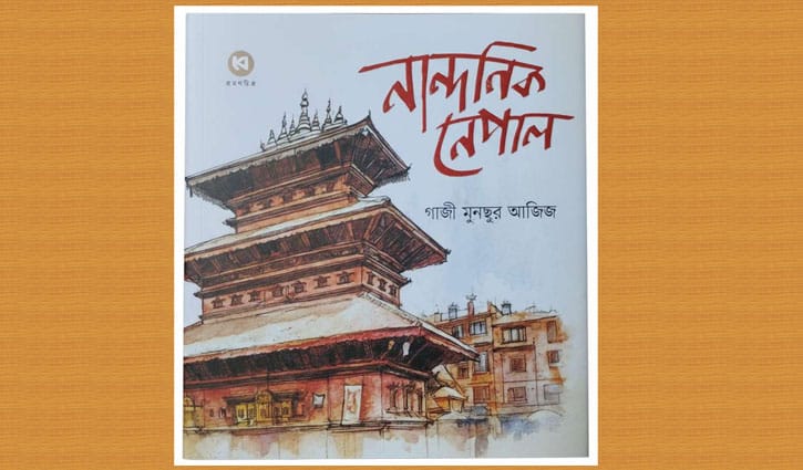 ভ্রমণগ্রন্থ ‘নান্দনিক নেপাল’ প্রকাশিত