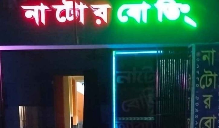 নাটোরে হোটেল থেকে ব্যবসায়ীর মরদেহ উদ্ধার