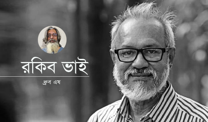 রকিব ভাই