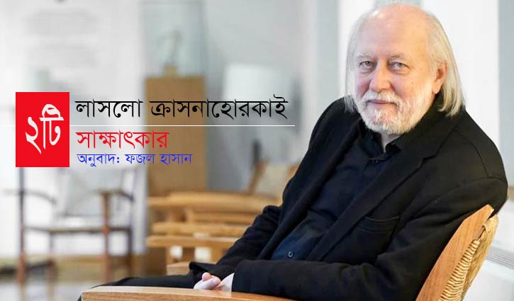নোবেলজয়ী লাসলো ক্রাসনাহোরকাইয়ের সাক্ষাৎকার