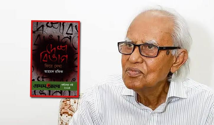 উপমহাদেশের ইতিহাসবিদ: আহমদ রফিক