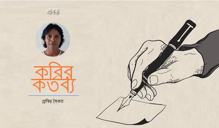 কবির কর্তব্য