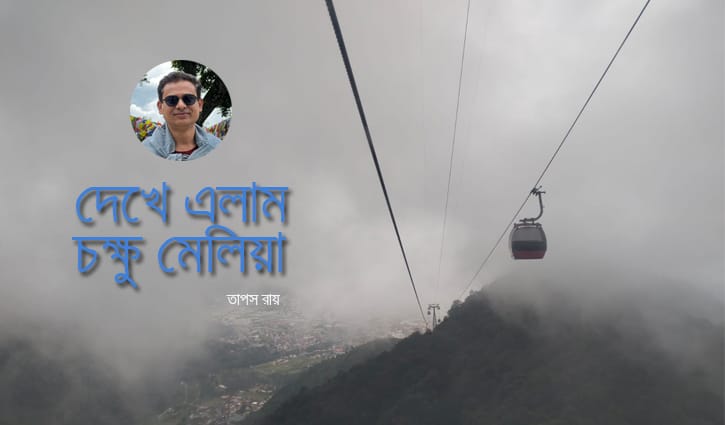 দেখে এলাম চক্ষু মেলিয়া (শেষ পর্ব)