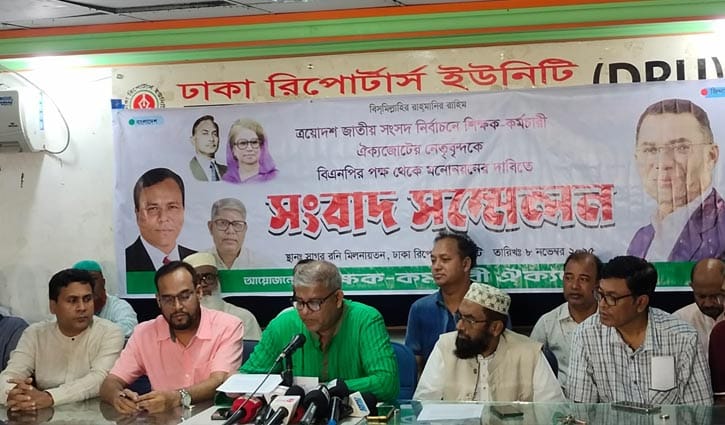 বিএনপিতে ৫ শতাংশ শিক্ষকের মনোনয়ন চায় শিক্ষক কর্মচারী ঐক্যজোট