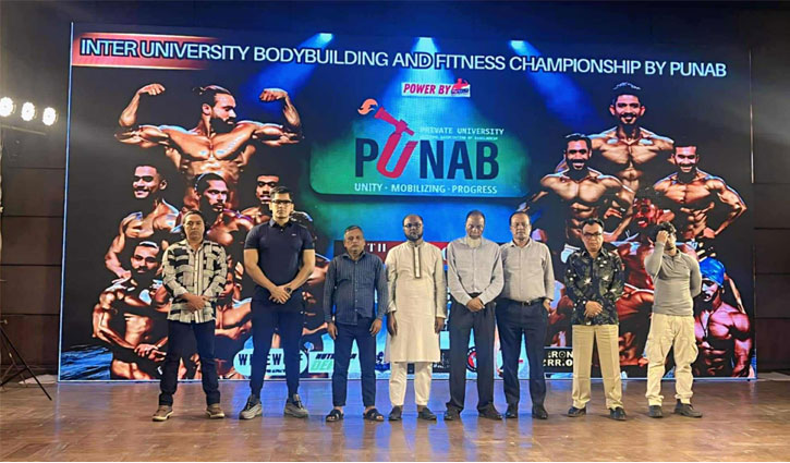 আন্ত-ইউনিভার্সিটি বডিবিল্ডিং ও ফিটনেস চ্যাম্পিয়নশিপ অনুষ্ঠিত