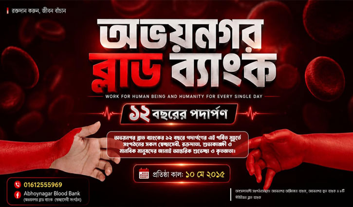 এক যুগের পথচলায় আস্থার প্রতীকে পরিণত হয়েছে ‘অভয়নগর ব্লাড ব্যাংক’