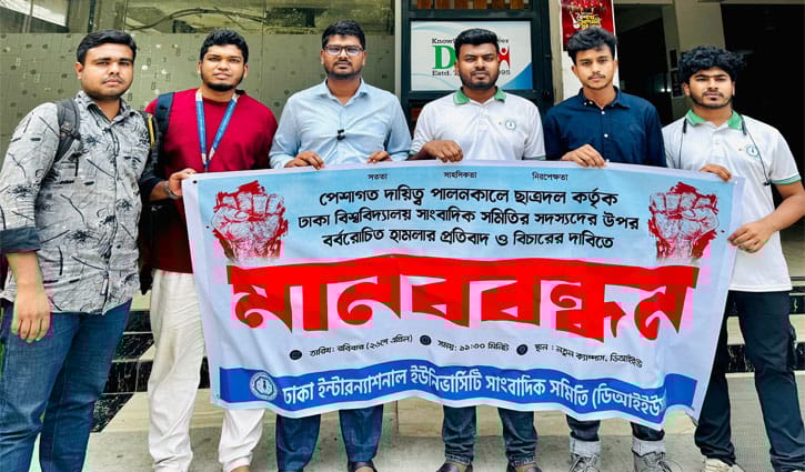 ঢাবিতে সাংবাদিকদের ওপর হামলার প্রতিবাদে ডিআইইউসাসের মানববন্ধন
