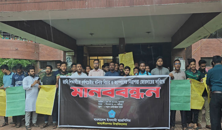 জাবি শিক্ষার্থীকে ধর্ষণচেষ্টা: প্রতিবাদে ছাত্রশিবিরের ৪ দফা দাবি