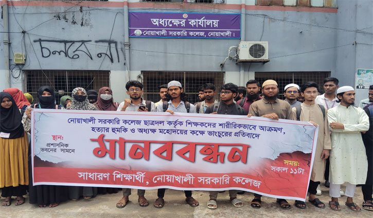 শিক্ষক লাঞ্ছনার বিচার দাবিতে নোয়াখালী সরকারি কলেজের শিক্ষার্থীদের বিক্ষোভ