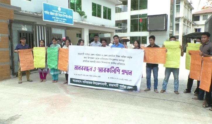 রাঙামাটিতে শিক্ষক বদলির প্রতিবাদে স্থানীয়দের মানববন্ধন