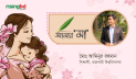 স্মৃতির মানসপটে মা