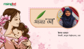 যান্ত্রিকতার ভিড়ে খুঁজে-ফিরি মায়ের আঁচল