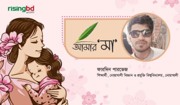 যে ভালোবাসার নাম ‘মা’