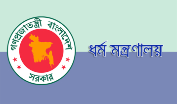 বৈধ প্রক্রিয়ায় হজের অনুমতিপত্র গ্রহণের অনুরোধ ধর্ম মন্ত্রণালয়ের 