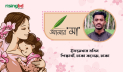 মায়ের মতো ভালো মানুষ আর কেউ নেই