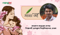 আমার মা, আমার পৃথিবী