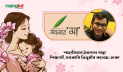 ‘মা’ একটি পৃথিবীর নাম