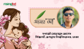 আত্মবিশ্বাস গড়ার কারিগর আমার মা