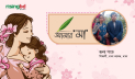 মা: অনুচ্চারিত পৃথিবীর এক দীর্ঘ উপাখ্যান