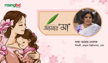 বছরের প্রতিটি দিন হোক মায়ের দিন