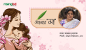 বছরের প্রতিটি দিন হোক মায়ের দিন