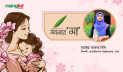 নির্ঘুম রাতের ভেতর সন্তানের জন্য জেগে থাকা আলোর নাম ‘মা’