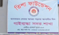 গাইবান্ধায় গ্রাহকদের কোটি টাকা নিয়ে উধাও ‘তিশা ফাউন্ডেশন’ 