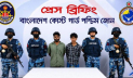 সুন্দরবনে পর্যটকদের উপর হামলা ও ডাকাতির চেষ্টার ঘটনায় দুজন গ্রেপ্তার