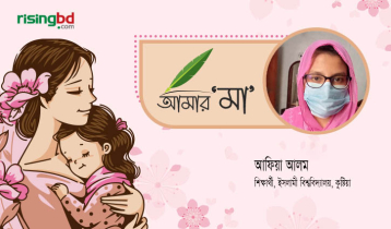 দুঃসময়ের সমর্থনকারী আমার মা