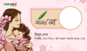 মমতাময়ীর মমতা