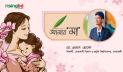 নিরব রাতে মায়ের সেই মায়াভরা ডাক