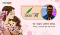 মা: আমার নিঃশব্দ নিরাময়ের মাপনযন্ত্র