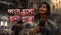 ‘রানা প্লাজা’ ট্র্যাজেডি নিয়ে মাহবুবুল খালিদের গান