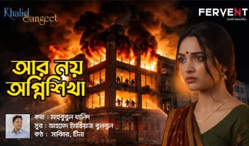 মাহবুবুল খালিদের কথায় শ্রমিকের অধিকার-অগ্নিনিরাপত্তার দাবি