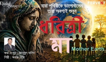 মায়ের মতো পৃথিবীকে বাঁচানোর আহ্বান মাহবুবুল খালিদের