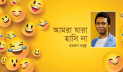 আমরা যারা হাসি না