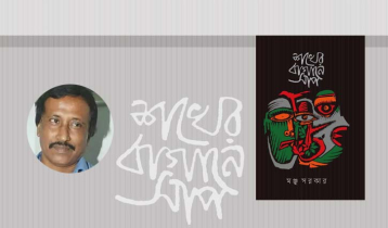 শখের বাগানে সাপ: সমকালীন থেকে চিরকালীন হয়ে ওঠার রসদ 