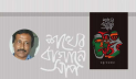 শখের বাগানে সাপ: সমকালীন থেকে চিরকালীন হয়ে ওঠার রসদ 