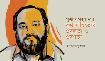 সুশান্ত মজুমদার: কথাসাহিত্যের প্রবলতা ও প্রবণতা