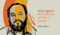 সুশান্ত মজুমদার: কথাসাহিত্যের প্রবলতা ও প্রবণতা