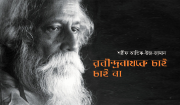 রবীন্দ্রনাথকে চাই, চাই না