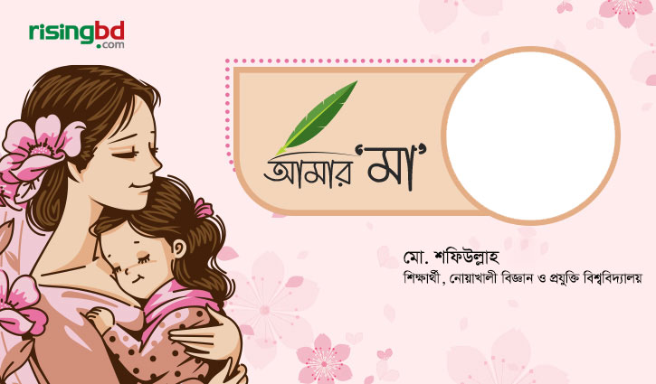 নোবিপ্রবি শিক্ষার্থীদের চোখে মা: ভালোবাসা, ত্যাগ ও আশ্রয়ের গল্প