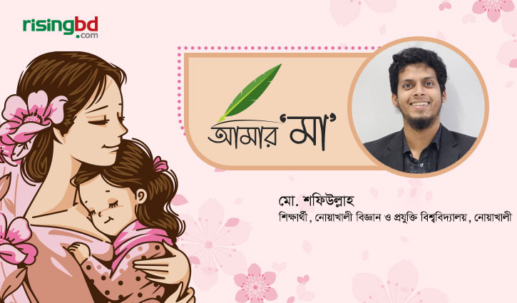 নোবিপ্রবি শিক্ষার্থীদের চোখে মা: ভালোবাসা, ত্যাগ ও আশ্রয়ের গল্প
